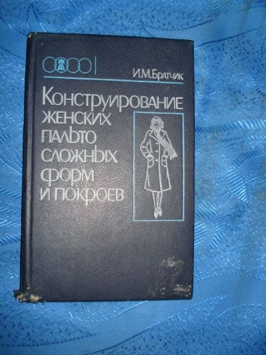 книга по конструйрование сложных форм и покроя — 1