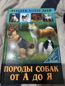 Энциклопедия. Породы собак от А до Я
