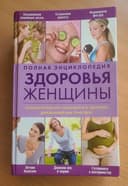 Новая книга Энциклопедия молодой женщины