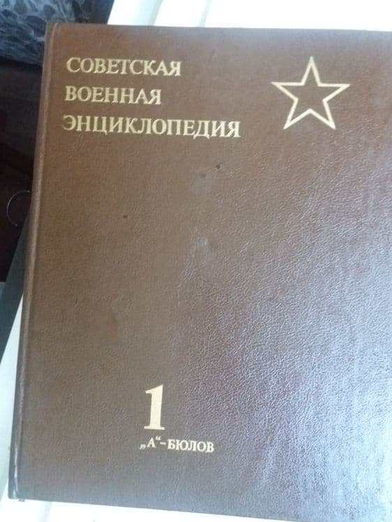 Советская военная энциклопедия 1"А" Бюлов 1990г журналы, открытки почт — 1