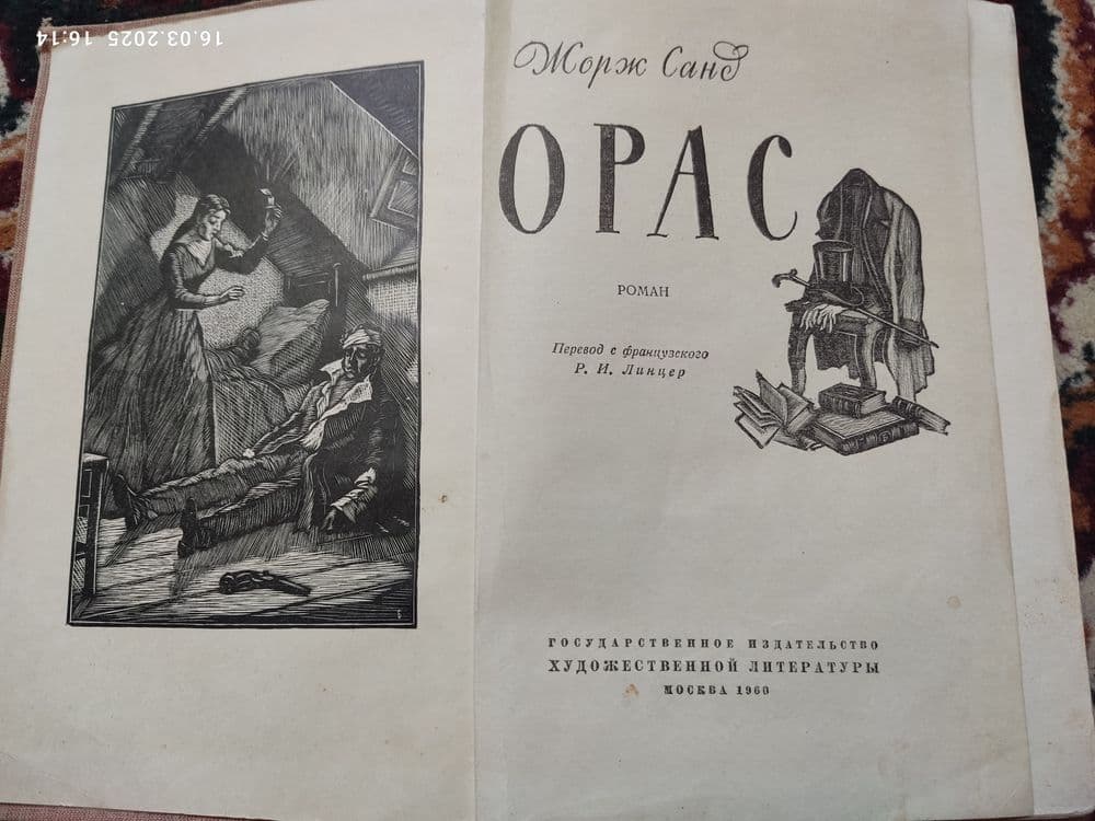 Продаю книгу писателя Жорж Санд Орас — 1