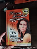 Продаю книгу Женской мудрости 355 советов для красоты и здоровья.