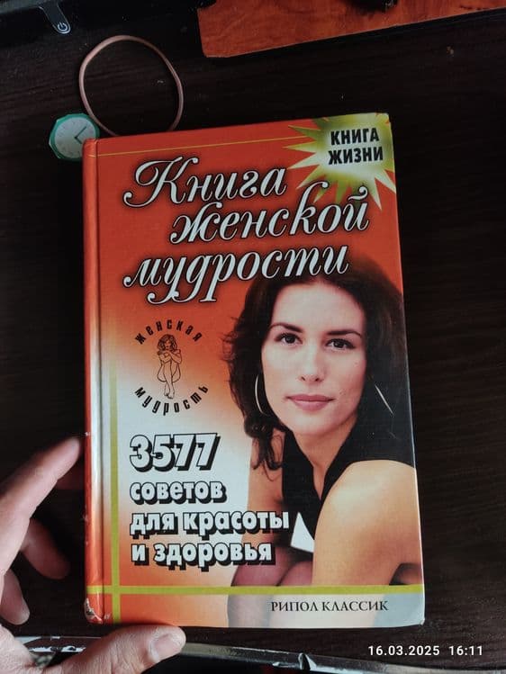 Продаю книгу Женской мудрости 355 советов для красоты и здоровья. — 1