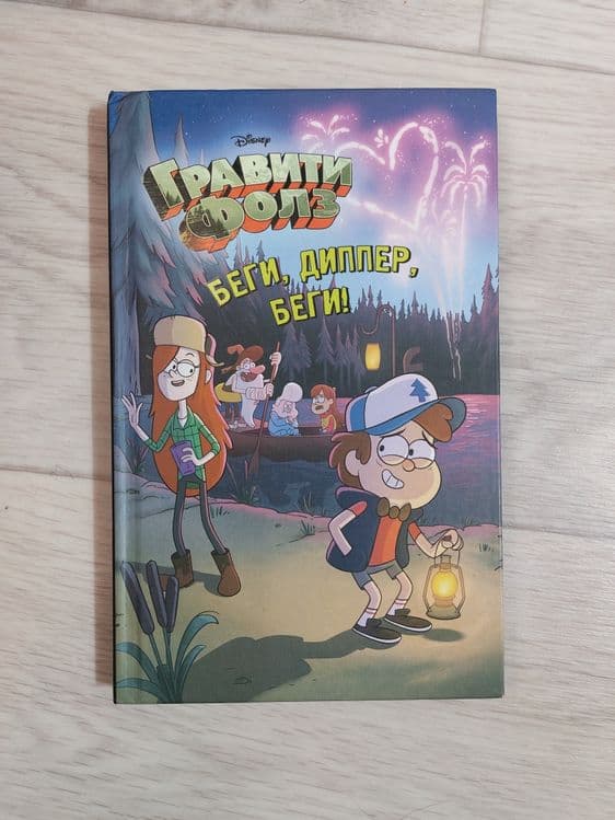 Книга Гравити Фолз — 1