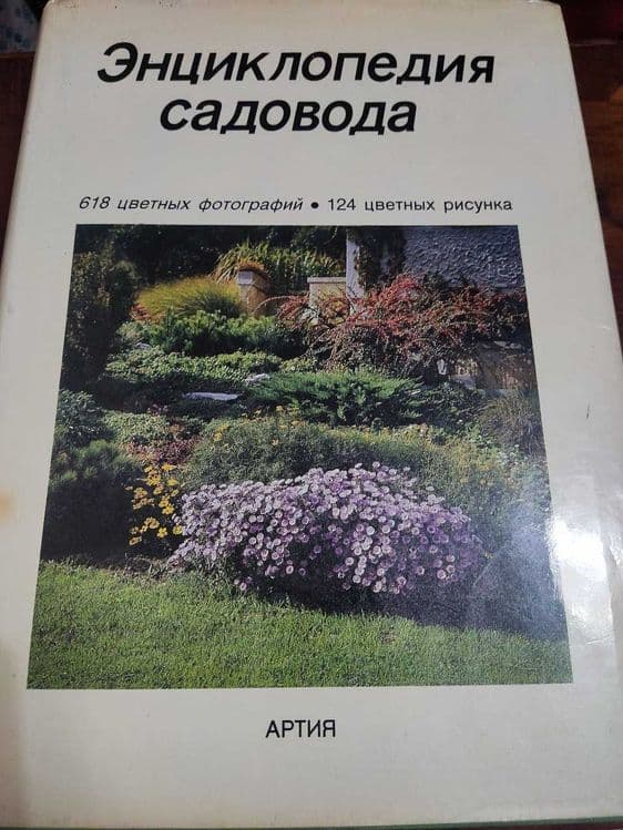 Редкая энциклопедия садовода — 1