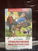Приключение Васи Куролесова