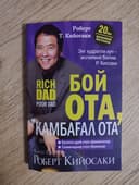 Бой ота камбағал ота, Роберт Киосаки