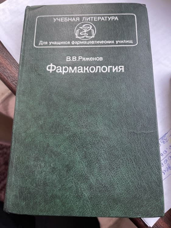 Учебник для фарматехничеких училищ Фармакология — 1
