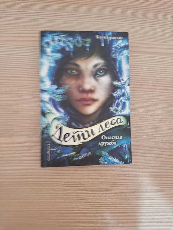 Серия книг "Дети Леса" — 1