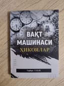Вақт машинаси китоби
