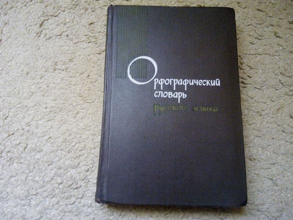 Орфографический словарь русского языка — 1