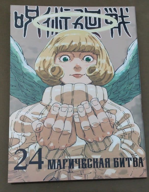 Магическая битва, манга — 1