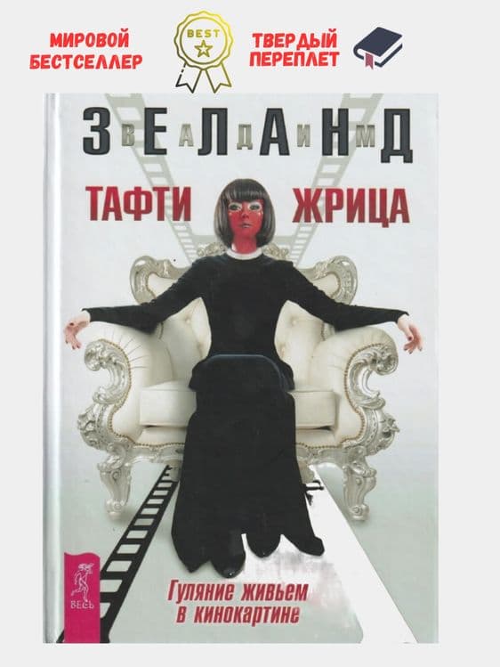 Тафти Жрица. Вадим Зеланд — 1