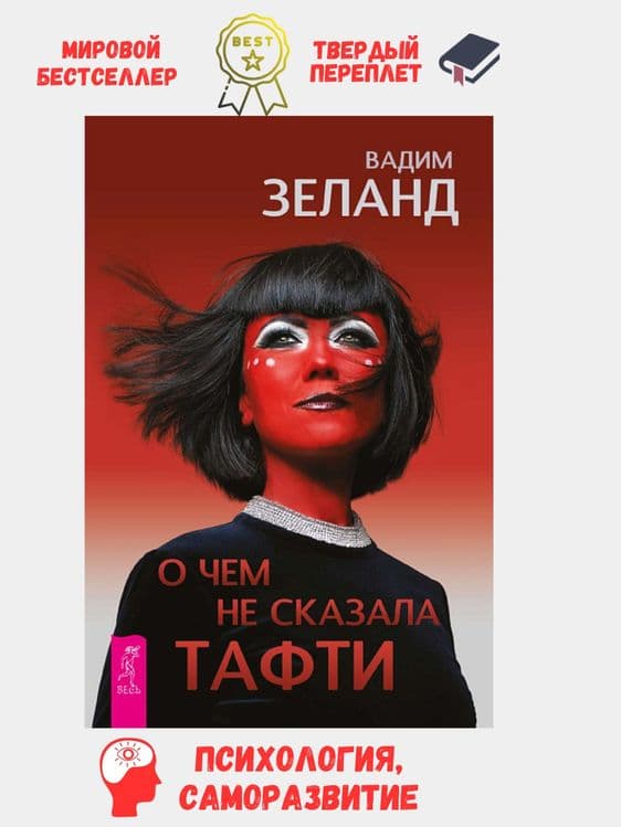 О чем не сказала Тафти. Вадим зеланд — 1