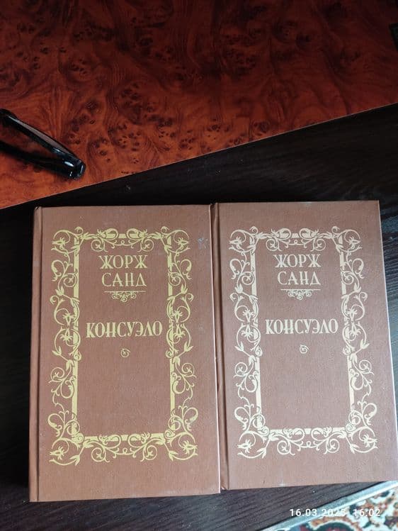 Продаю книги Жорж Сана 2 тома — 1
