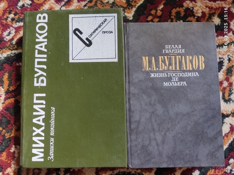 Продаю 2 книги М.А Булгаков состояние хорошее — 1
