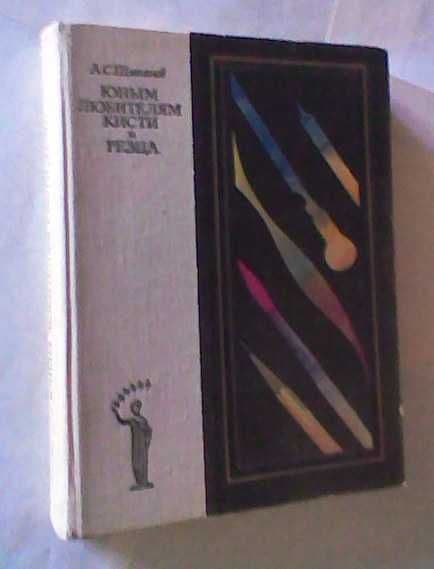 Книга - А.С. Щипанов " Юным любителям кисти и резца ", 1981 г. — 1