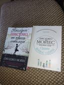 Джоджо Мойес две книги -Один плюс один и Последнее письмо любимого