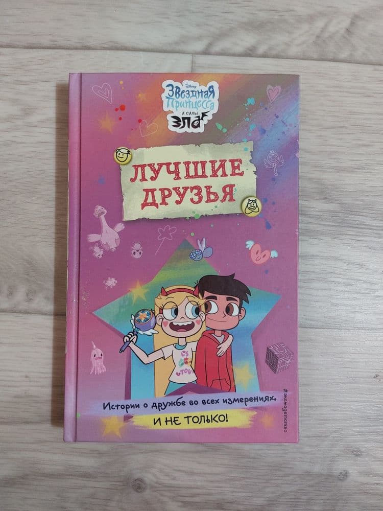 Книга звездная принцесса и силы зла — 1
