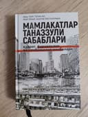 Мамлакатлар таназзули сабаблари