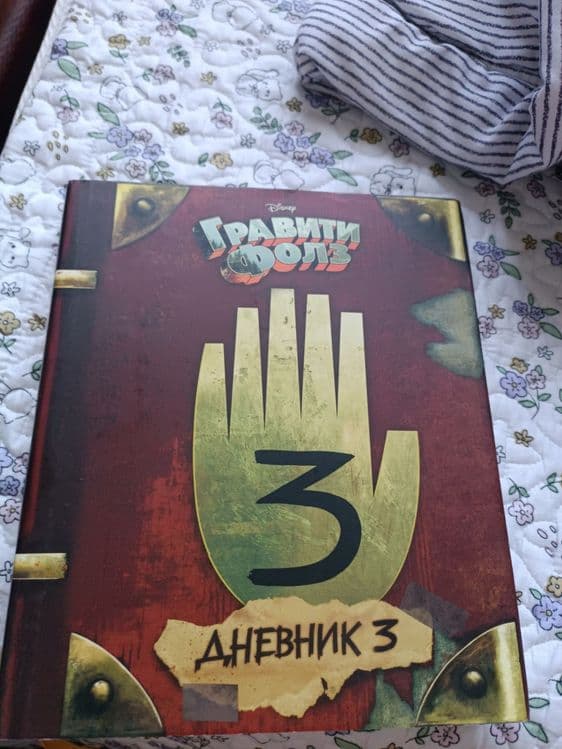 Книга Гравити фолз — 1