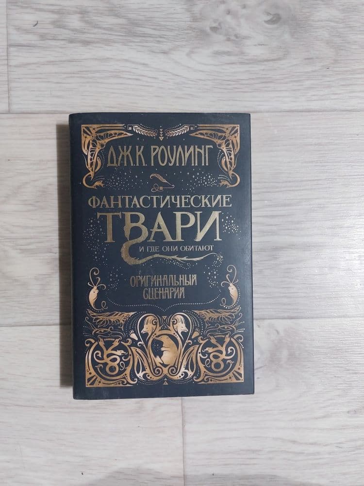 "Фантастические твари" и "Предступлыния Грин-де-Вальта" — 1