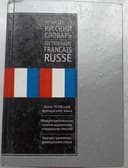 Французско-русский и русско-французский словарь, Ганшина, 145.000 слов