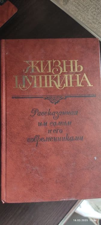 Продаю книги жизнь Пушкина 2 тома — 1