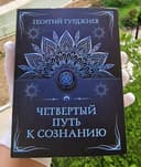 Гурджиев. Четвёртый Путь к Сознанию.