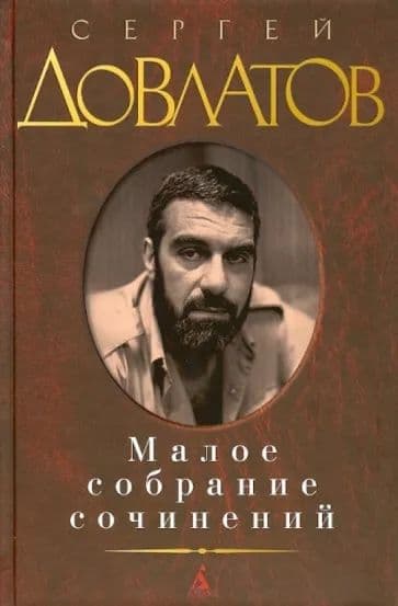 «Малое собрание сочинений» Сергея Довлатова — 1
