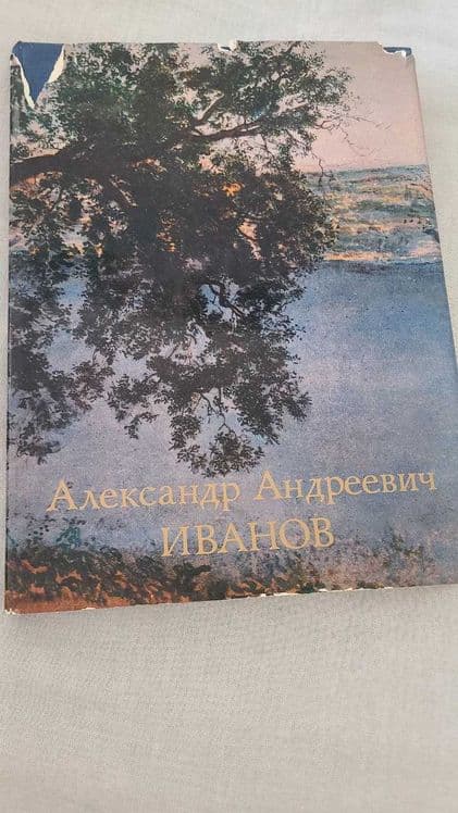 М.М.Алленов - Александр Андреевич Иванов: Монография — 1