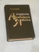 учебник арабского языка