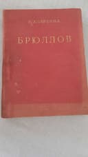Э.Н.Ацаркина - Брюллов