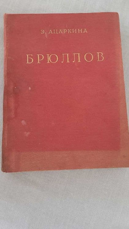 Э.Н.Ацаркина - Брюллов — 1