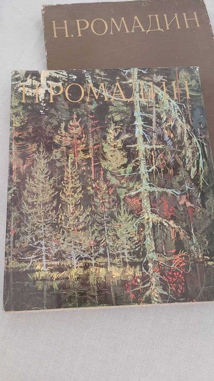 Николай Ромадин. Альбом — 1