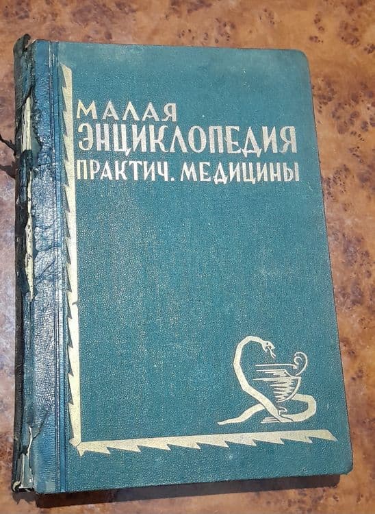 Малая энциклопедия практической медицыны — 1