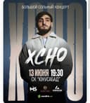 Xcho фанзона 13 июня 350.000