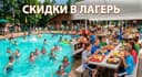 Срочно идёт скидки на путевки в детский американский лагерь ProCamp
