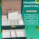 Шкатулка для драгоценностей – Свадебный ПОДАРОК