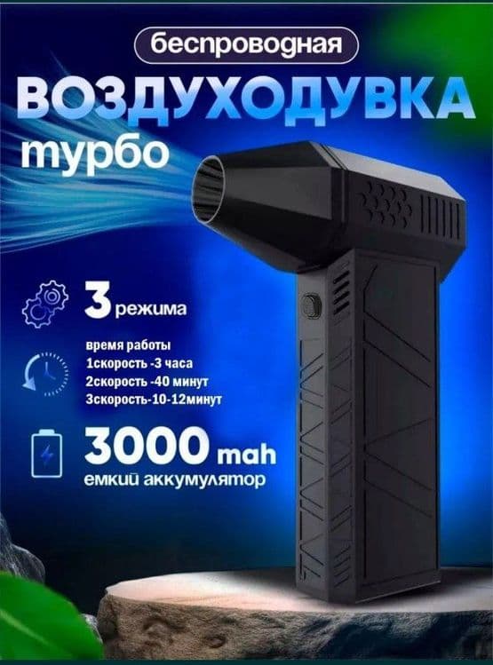 Беспроводная турбо воздуходувка — 1