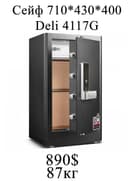 Seyf deli Сейф Deli 4117G 710х430х400 мм 87кг Скидки !!! Акция !!!