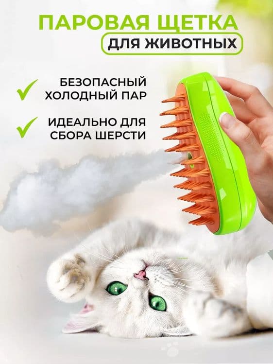 Щётка паровая для кошек и собак — 1