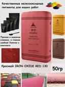 Пигмент красный 130