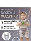 Вожжи-ходунки для детей