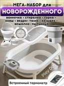 Складная ванночка для купания новорождённых с матрасом