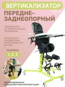 RTX 18 Вертикализатор для детей с Дцп, СМА