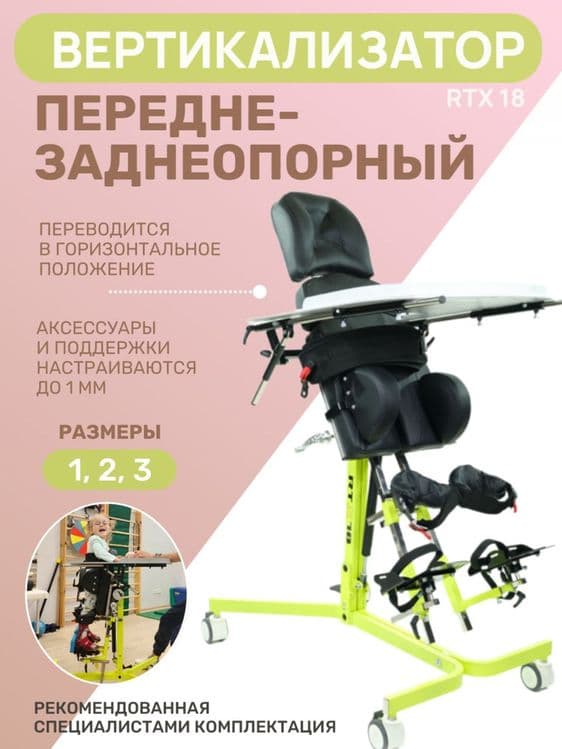 RTX 18 Вертикализатор для детей с Дцп, СМА — 1