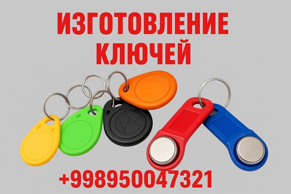 Ключи для домофонов — 1
