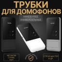 РОССИЙСКИЕ ТРУБКИ для аудио домофон