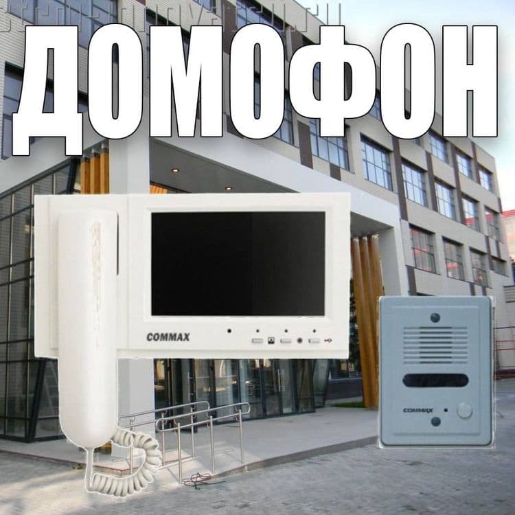Супер предложение домофон COMMAX CDV-70 — 1